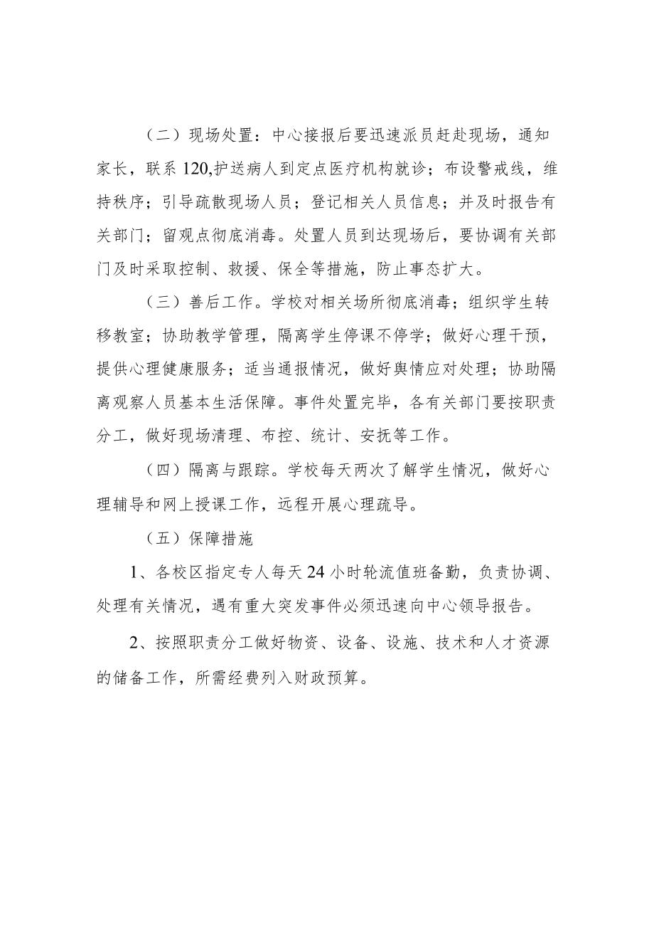 XX小学疫情应急处置制度.docx_第2页