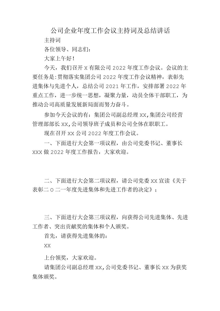 公司企业年度工作会议主持词及总结讲话.docx_第1页