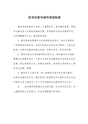 医学院教学辅导答疑制度.docx