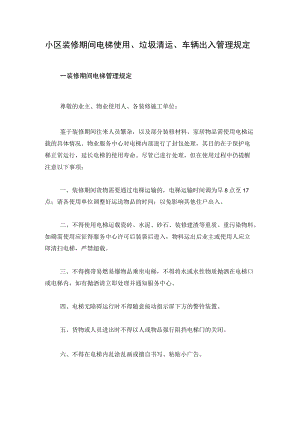 小区装修期间电梯使用、垃圾清运、车辆出入管理规定（物业告业主书）.docx