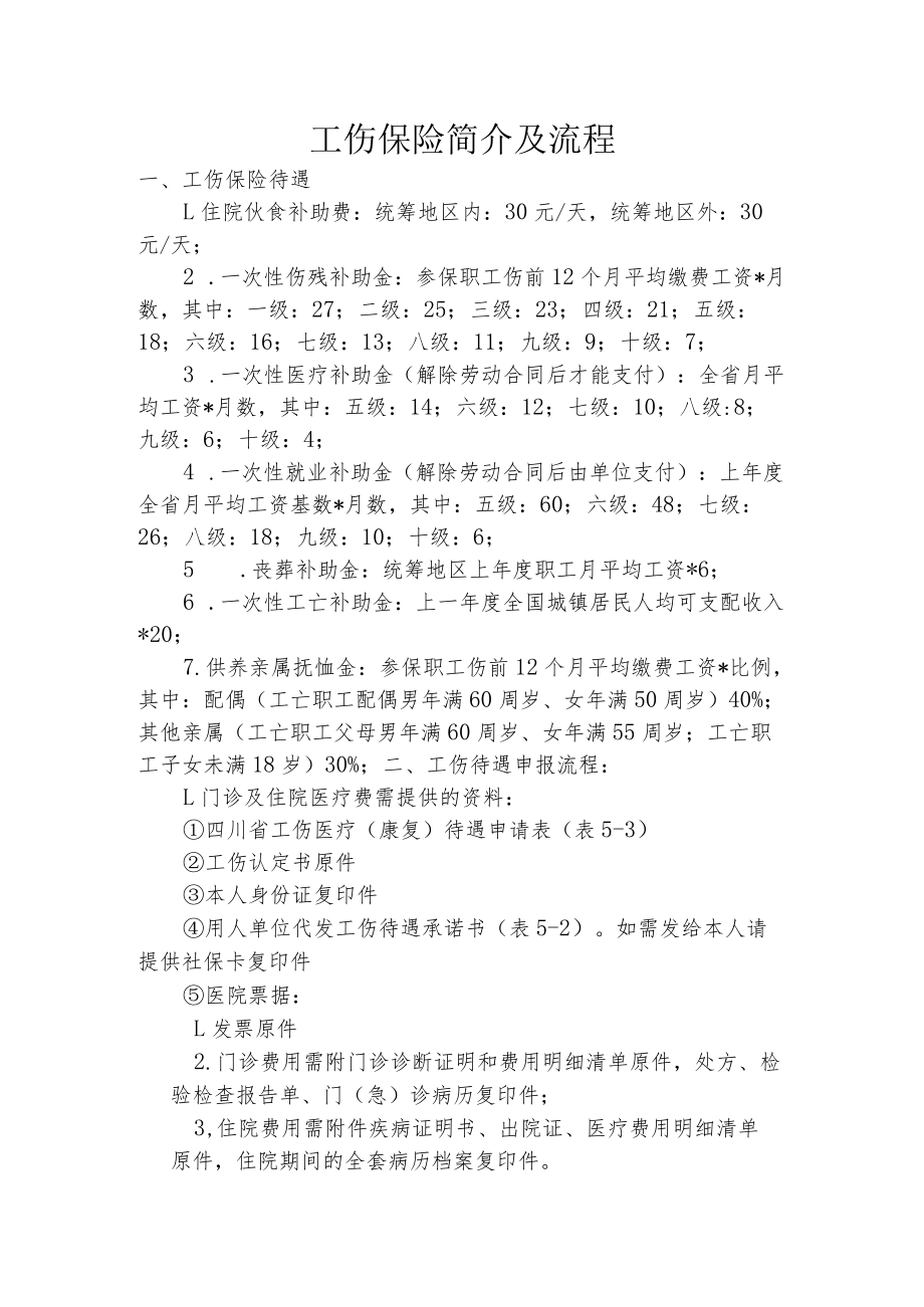 2022年工伤保险简介及流程.docx_第1页