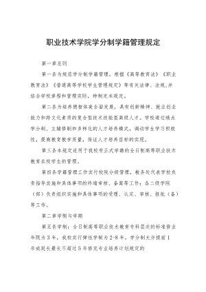 职业技术学院学分制学籍管理规定.docx