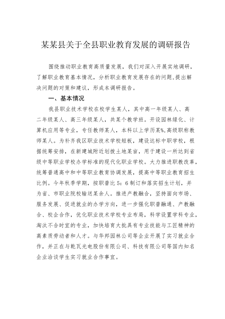 某某县关于全县职业教育发展的调研报告.docx_第1页