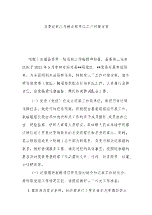 县委巡察组与被巡察单位工作对接方案.docx