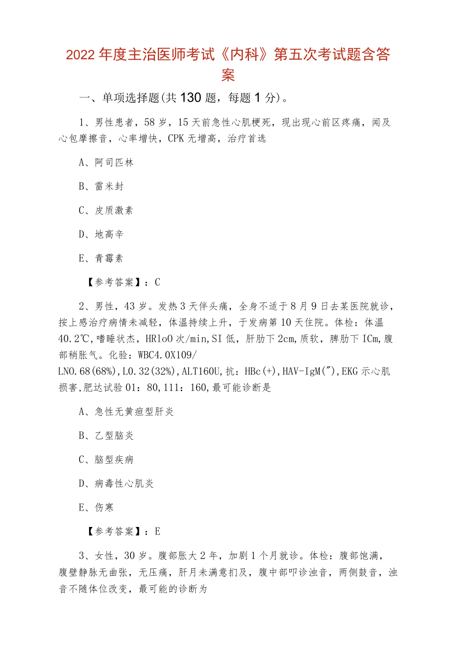 2022年度主治医师考试《内科》第五次考试题含答案.docx_第1页