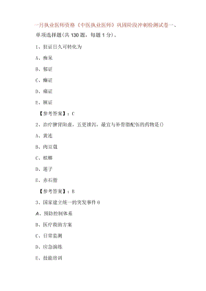 一月执业医师资格《中医执业医师》巩固阶段冲刺检测试卷.docx