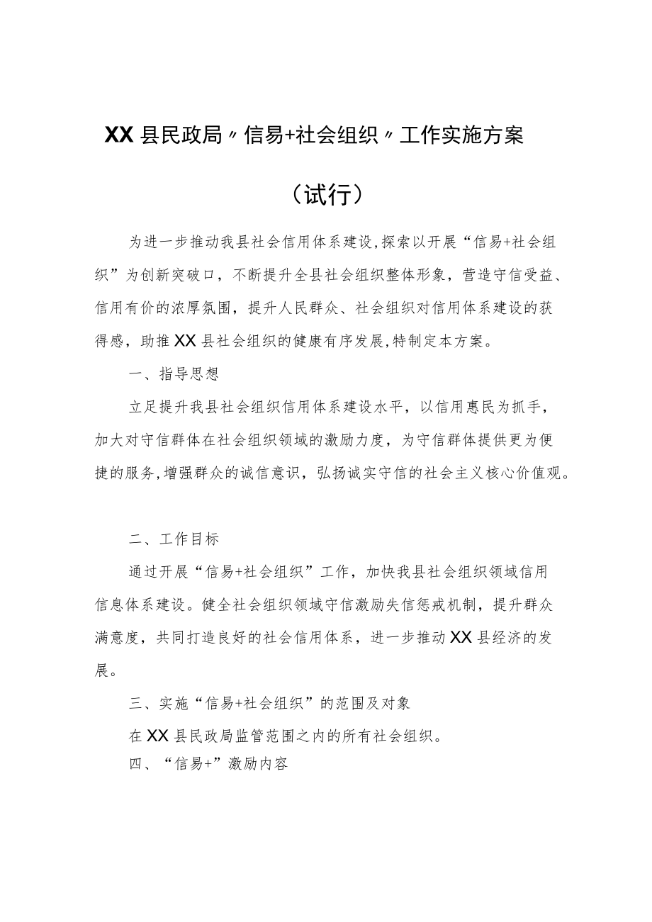 XX县民政局“信易+社会组织”工作实施方案（试行）.docx_第1页