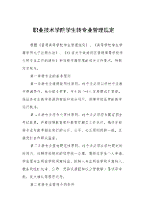 职业技术学院学生转专业管理规定.docx