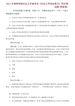 2021年春季初级社会工作者考试《社会工作综合能力》同步测试题（附答案）.docx