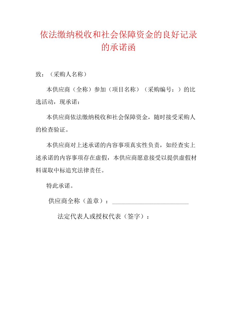 2022依法缴纳税收和社会保障资金的良好记录的承诺函（招投标用）.docx_第1页