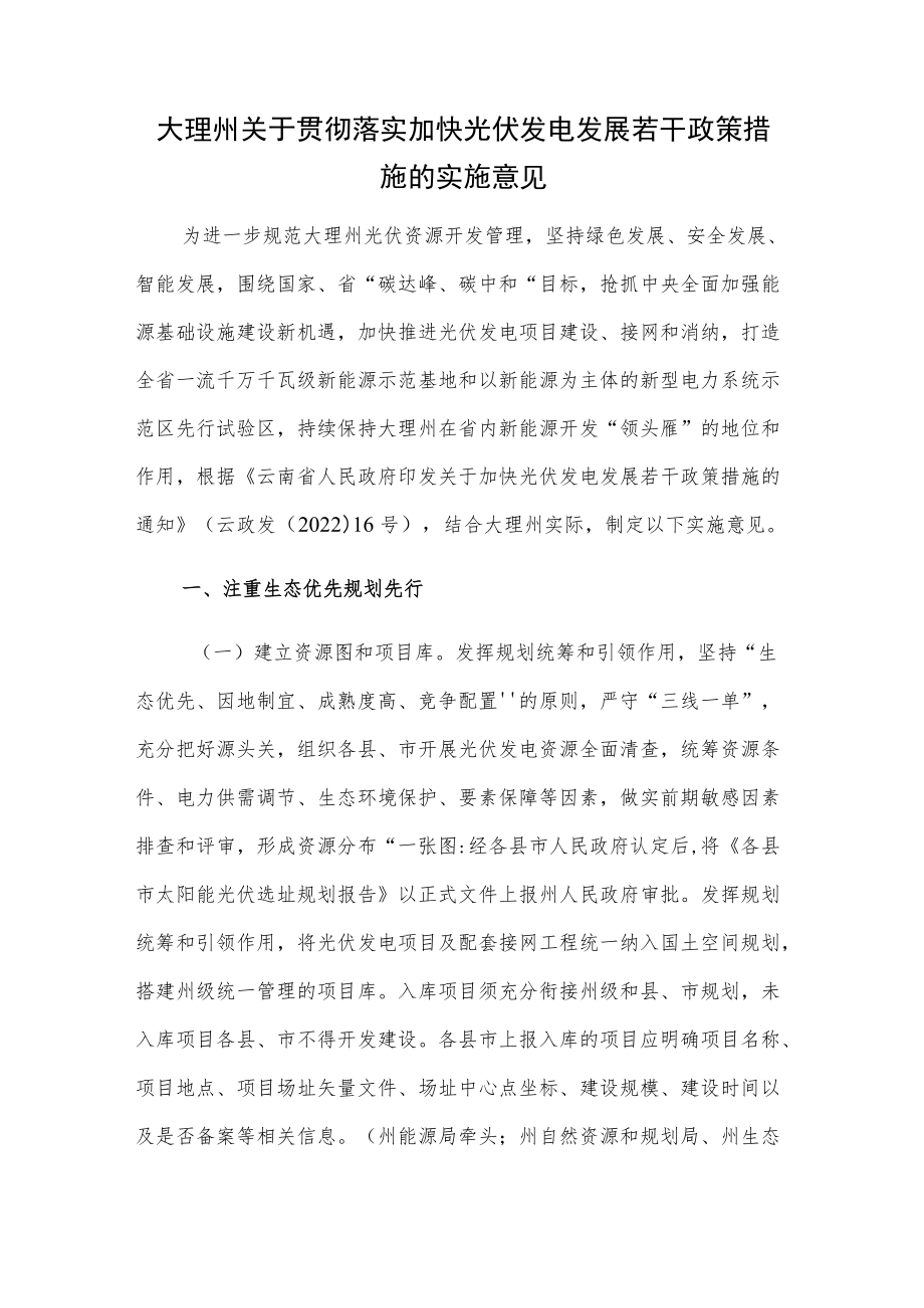 大理州关于贯彻落实加快光伏发电发展若干政策措施的实施意见.docx_第1页