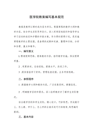 医学院教案编写基本规范.docx