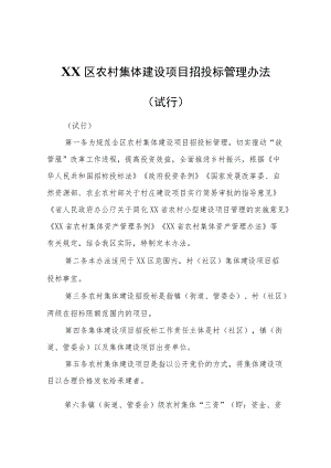 XX区农村集体建设项目招投标管理办法（试行）.docx