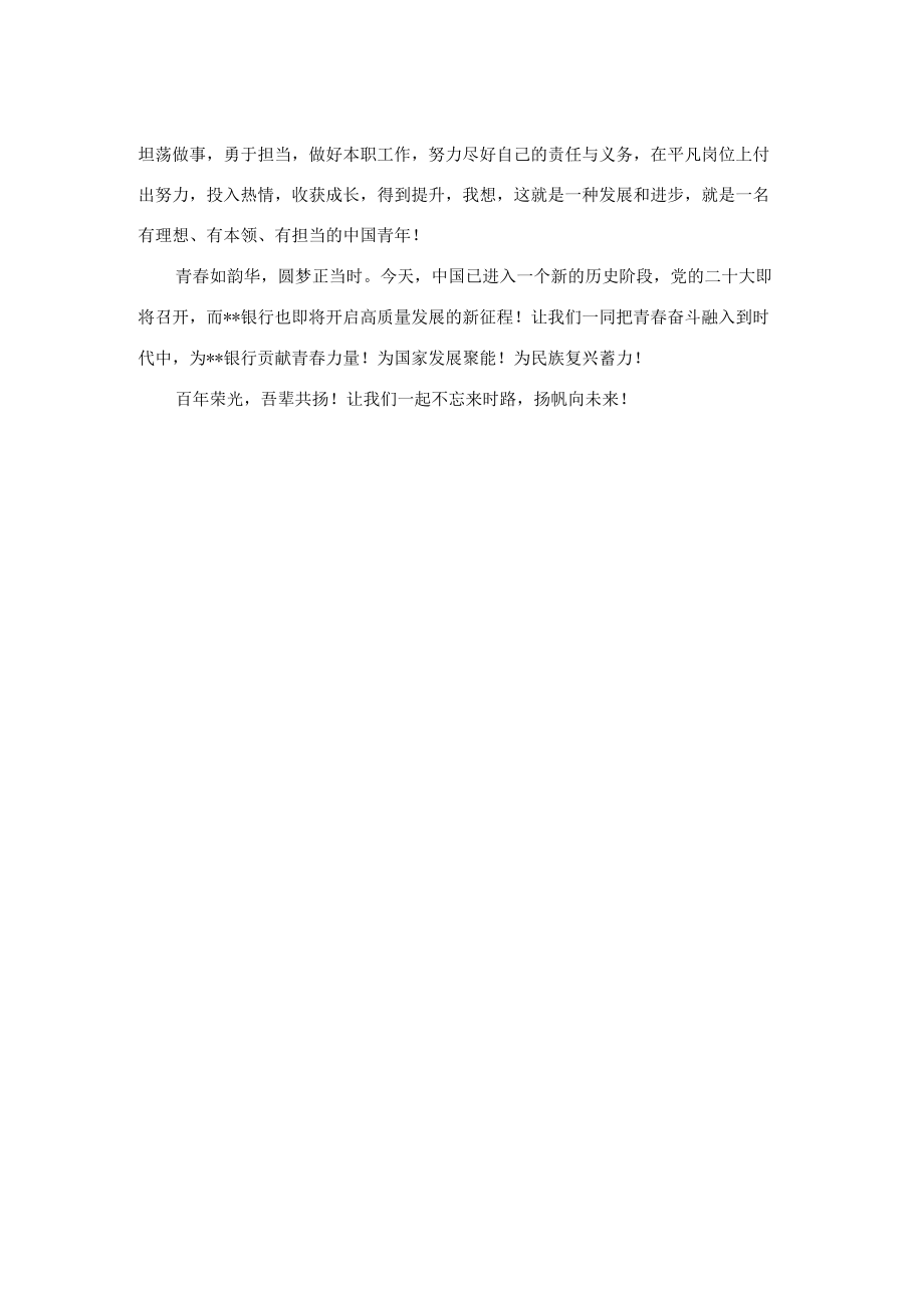 银行演讲稿：不忘来时路扬帆向未来.docx_第2页