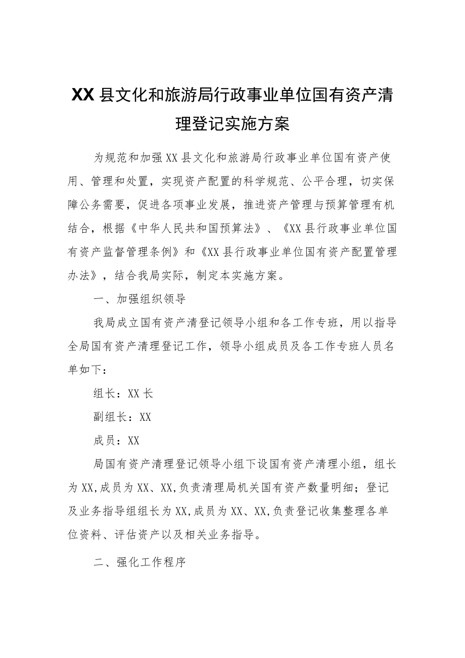 XX县文化和旅游局行政事业单位国有资产清理登记实施方案.docx_第1页