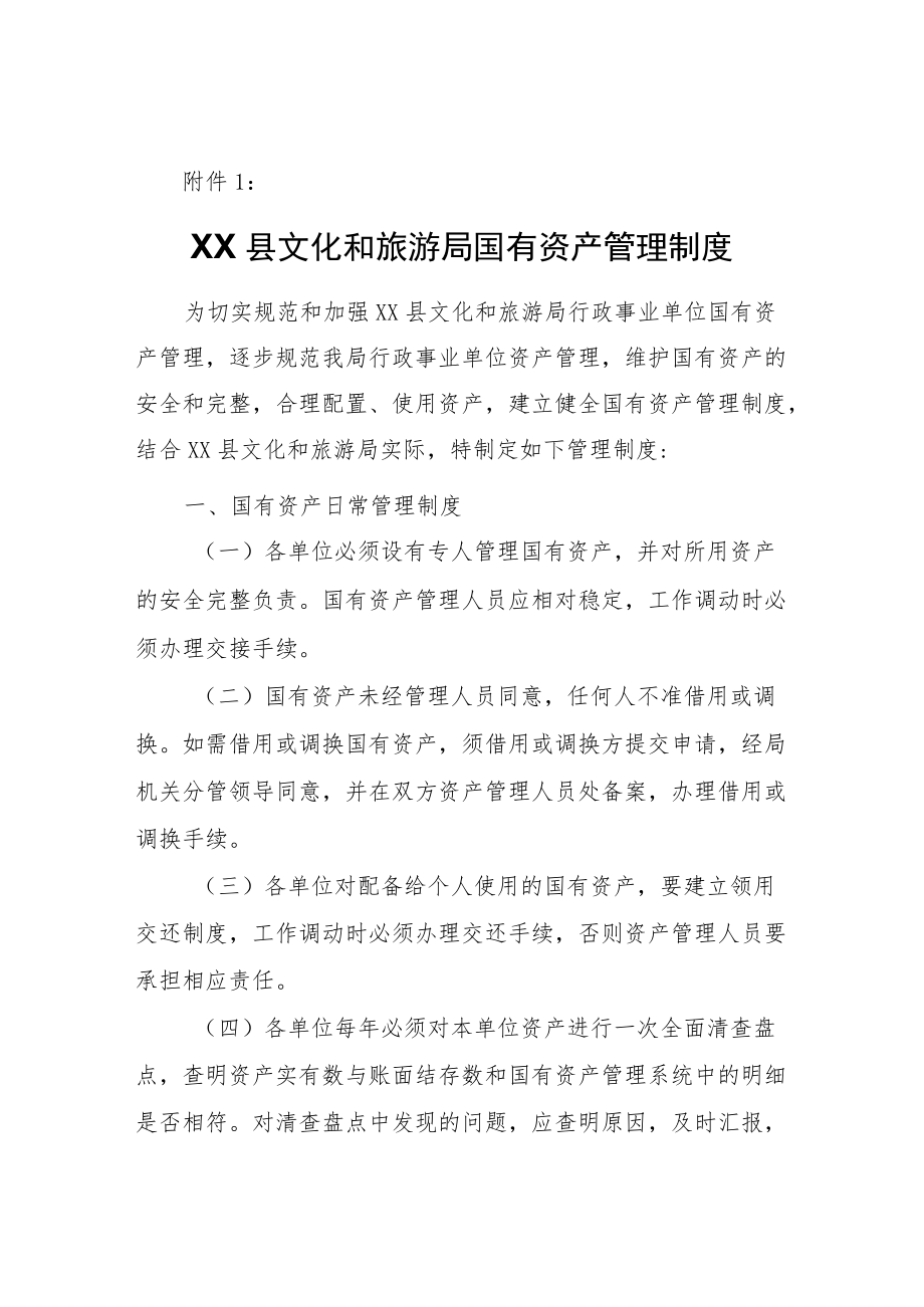 XX县文化和旅游局行政事业单位国有资产清理登记实施方案.docx_第3页