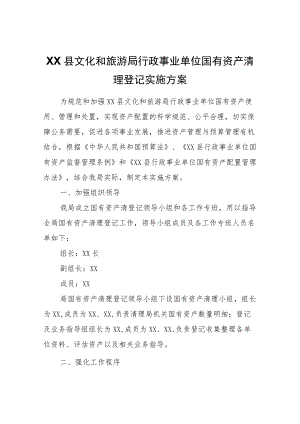 XX县文化和旅游局行政事业单位国有资产清理登记实施方案.docx