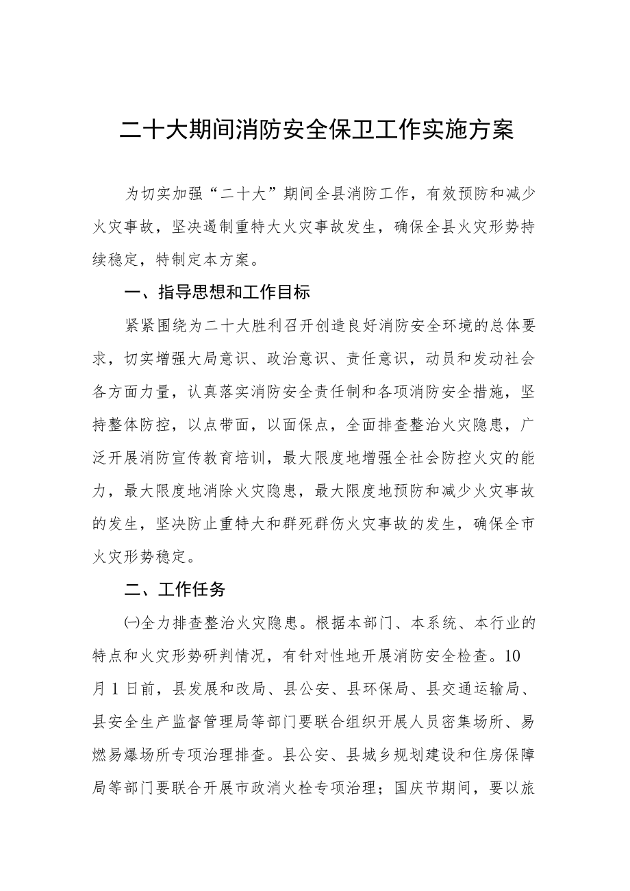 二十大期间消防安全保卫工作实施方案八篇例文.docx_第1页