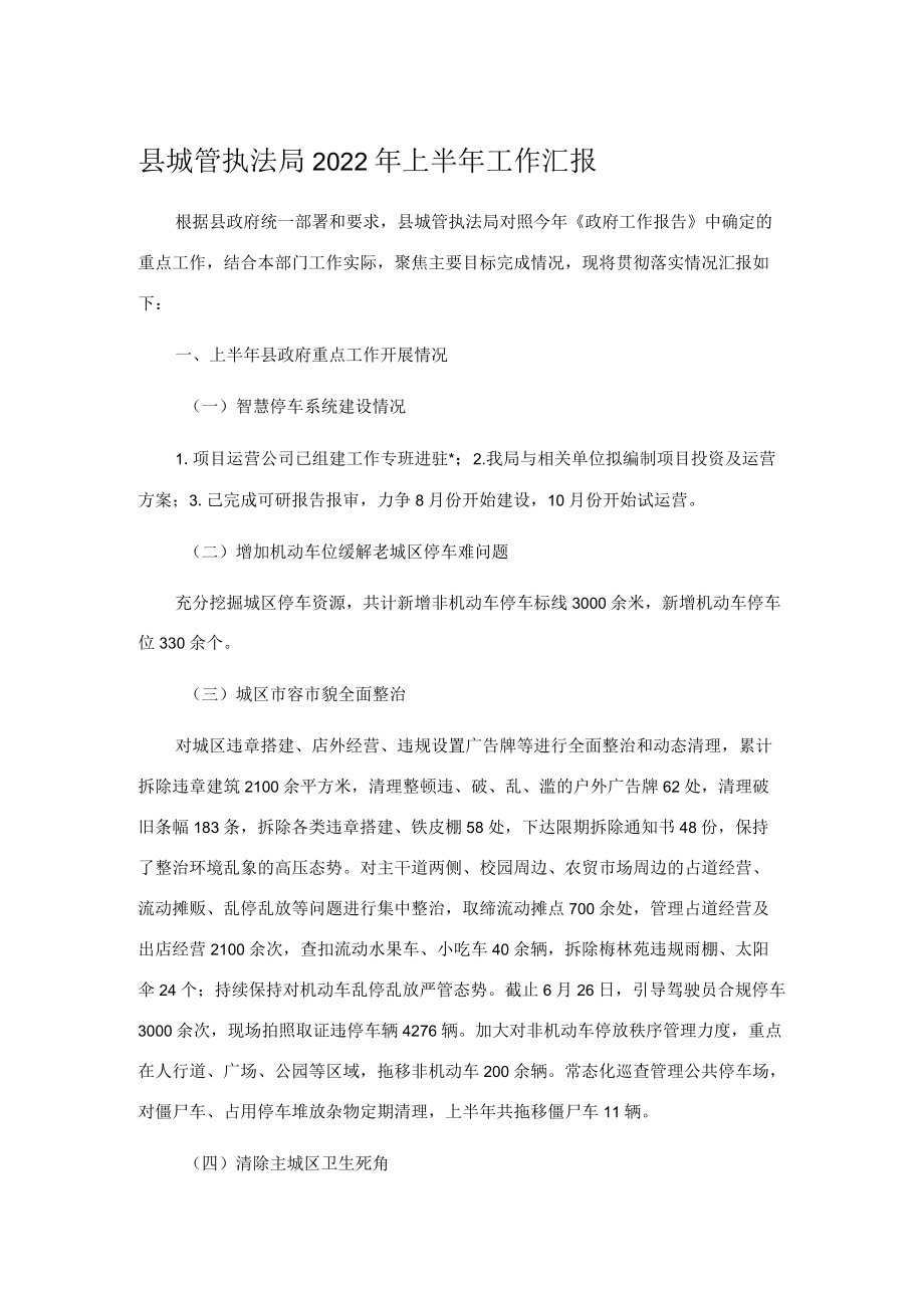 县城管执法局2022年上半年工作汇报.docx_第1页