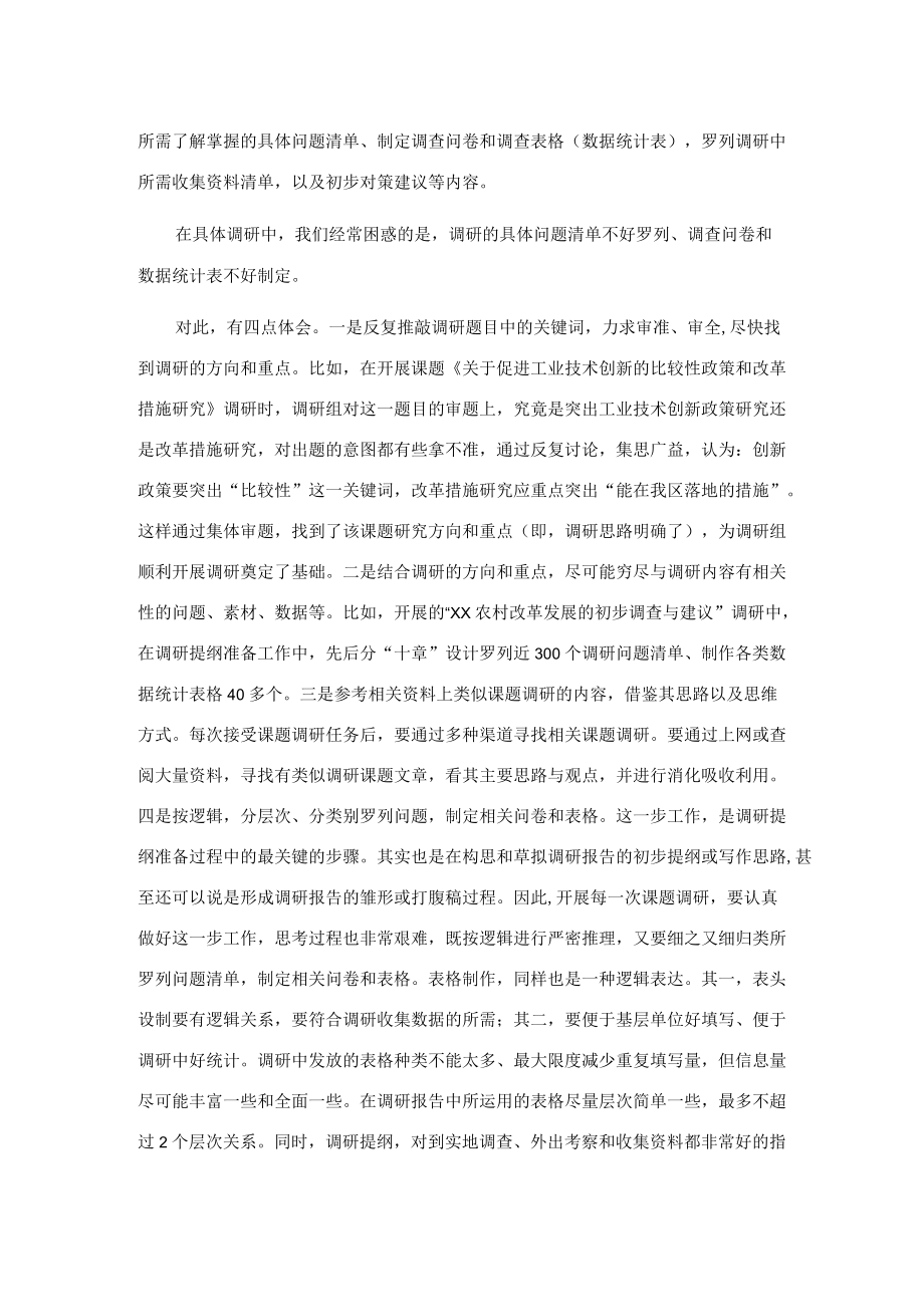 关于如何做好调研工作的交流发言材料.docx_第3页