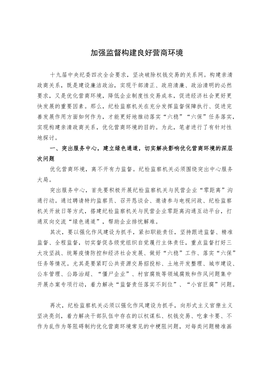 加强监督 构建良好营商环境.docx_第1页