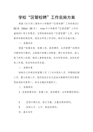 学校“区管校聘”工作实施方案.docx