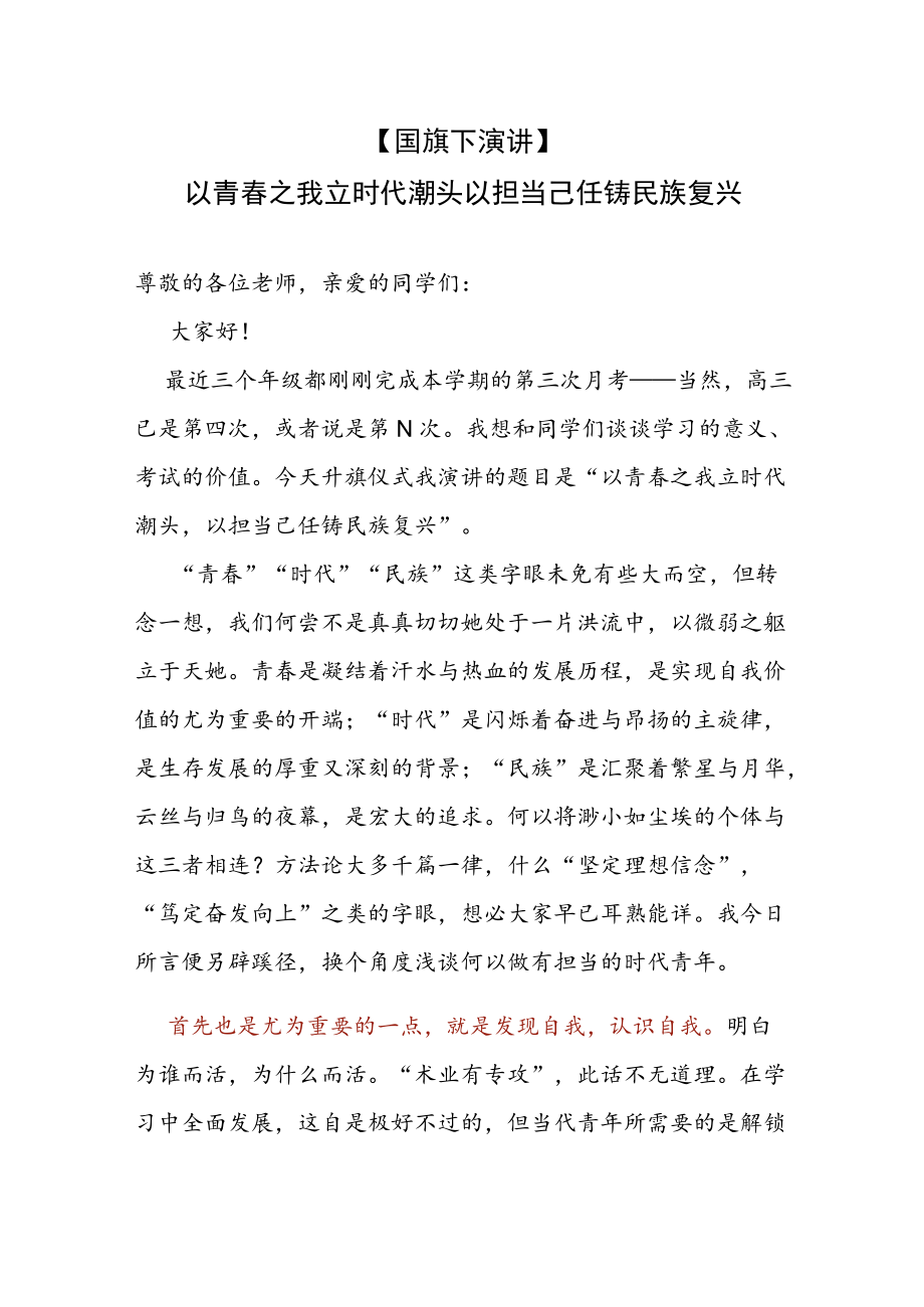 【国旗下演讲】---以青春之我立时代潮头 以担当己任铸民族复兴.docx_第1页