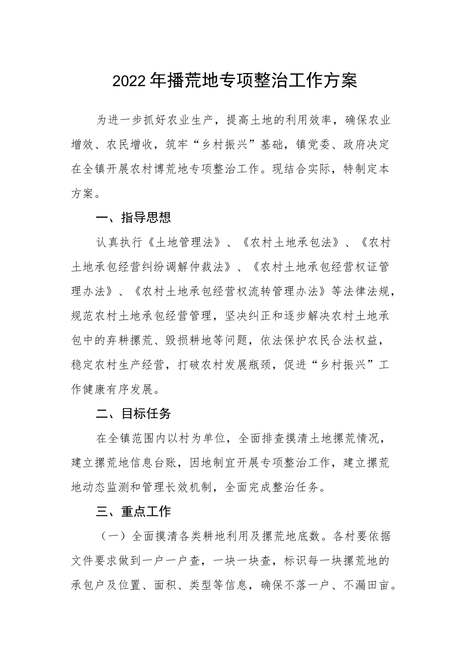 2022年撂荒地专项整治工作方案.docx_第1页