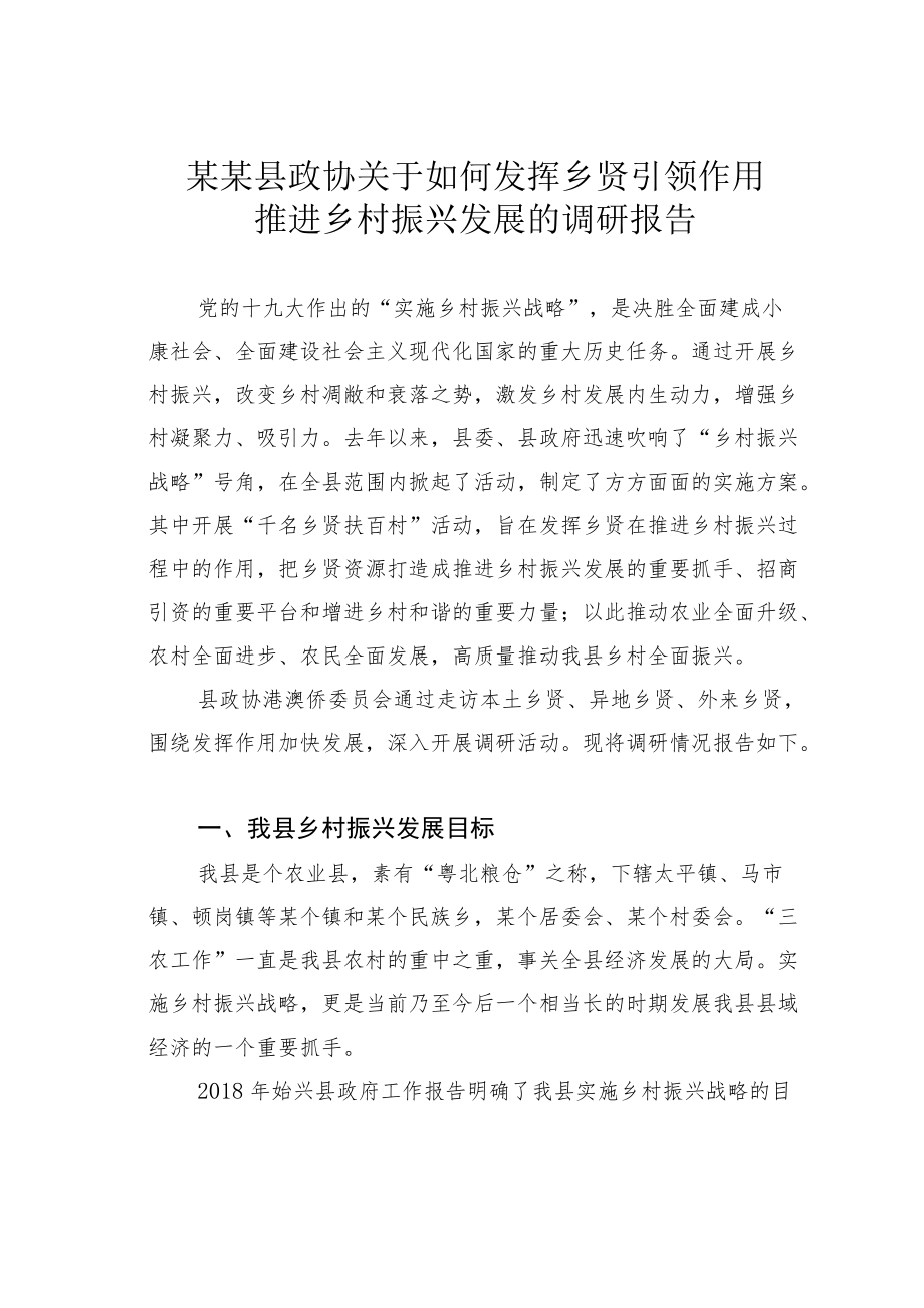 某某县政协关于如何发挥乡贤引领作用推进乡村振兴发展的调研报告.docx_第1页