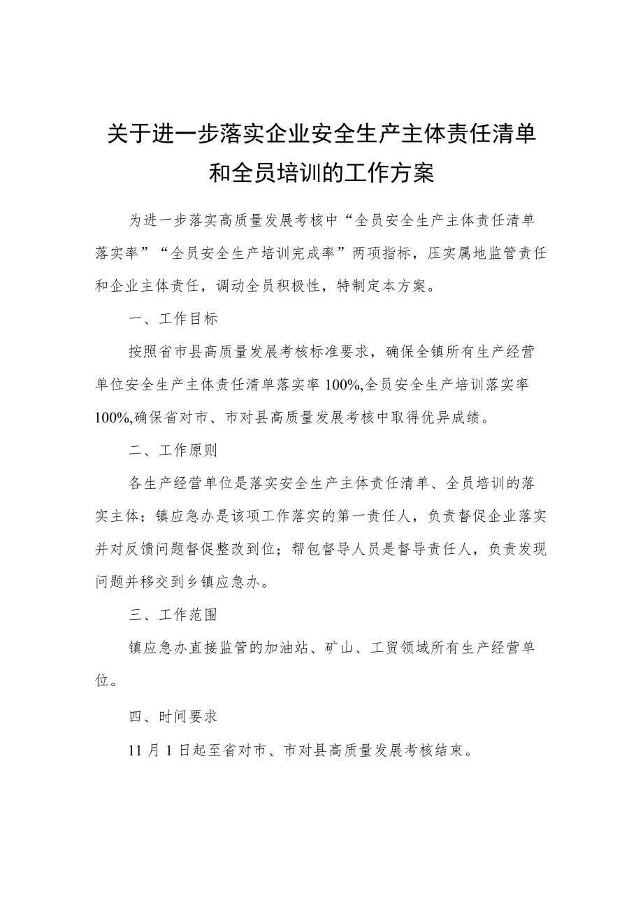 关于进一步落实企业安全生产主体责任清单和全员培训的工作方案.docx_第1页