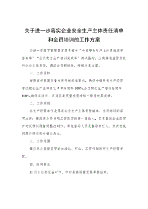 关于进一步落实企业安全生产主体责任清单和全员培训的工作方案.docx