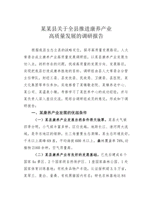 某某县关于全县推进康养产业高质量发展的调研报告.docx