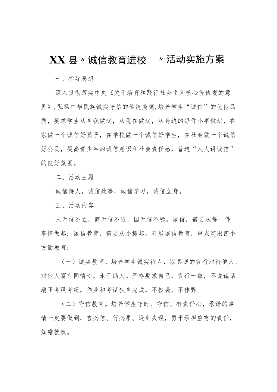 XX县“诚信教育进校园”活动实施方案.docx_第1页