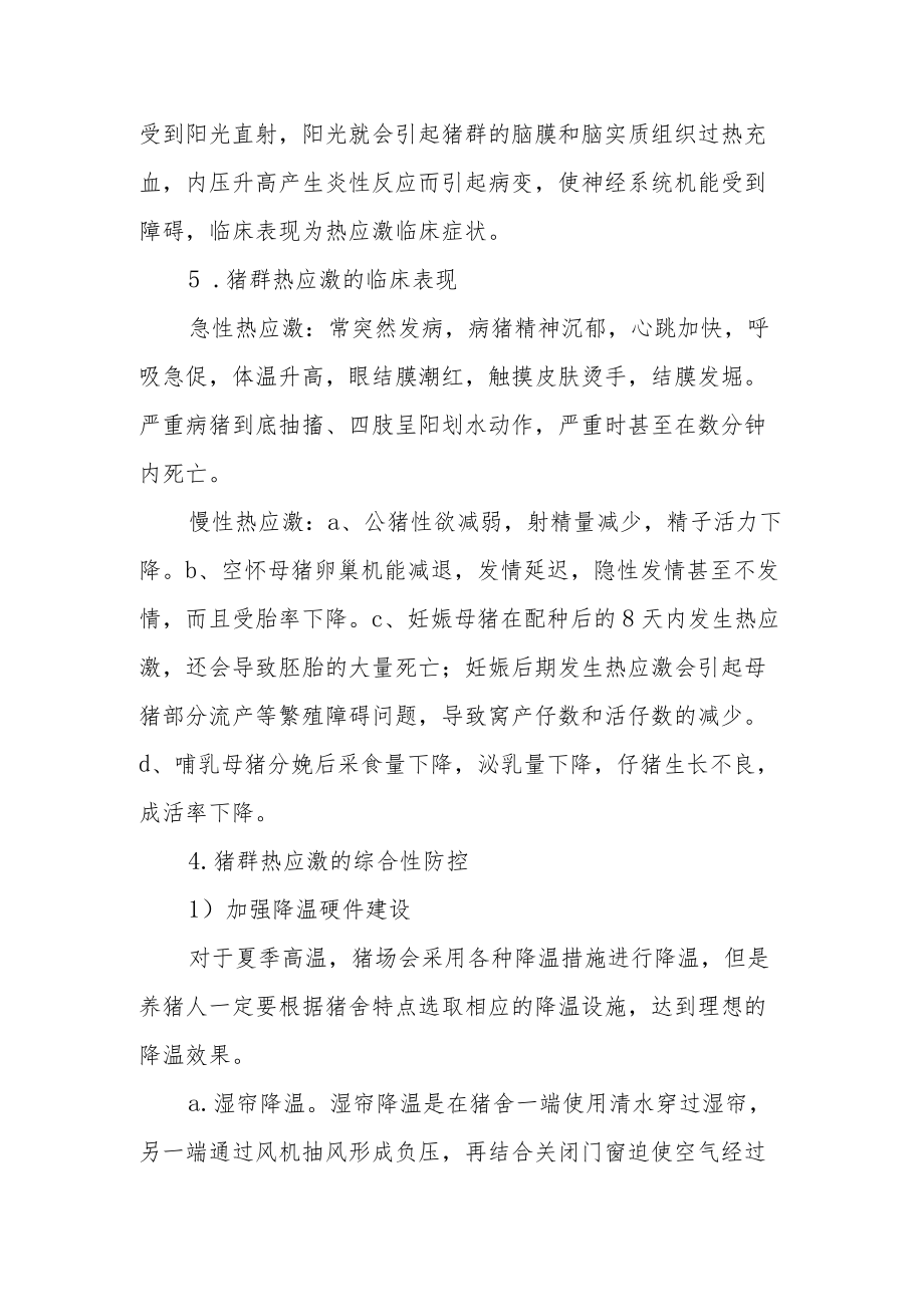 猪群热应激的临床表现及防控措施.docx_第2页