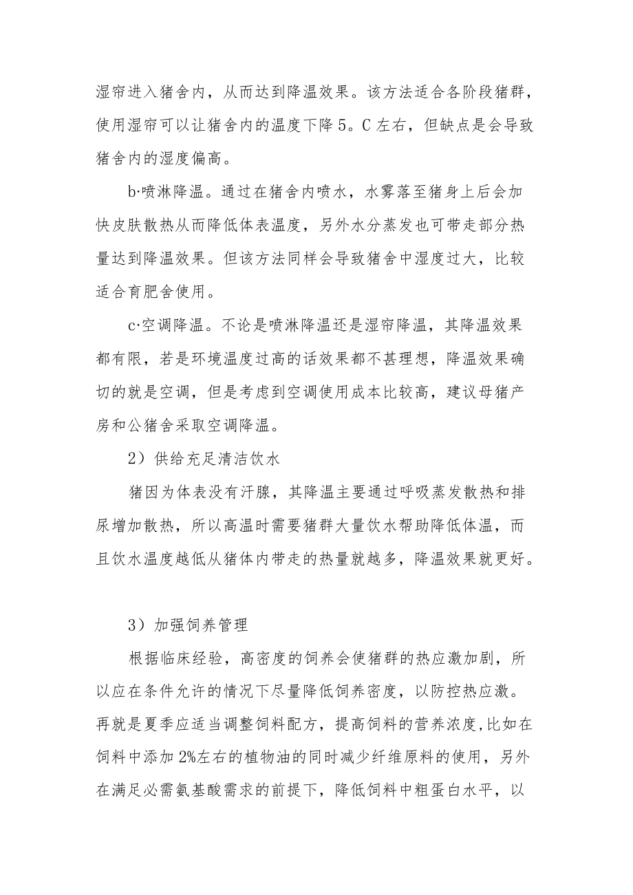 猪群热应激的临床表现及防控措施.docx_第3页