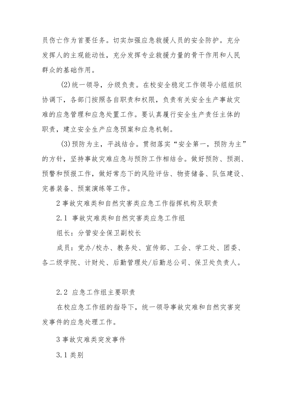 职业技术学院事故灾难和自然灾害类突发事件应急预案.docx_第2页