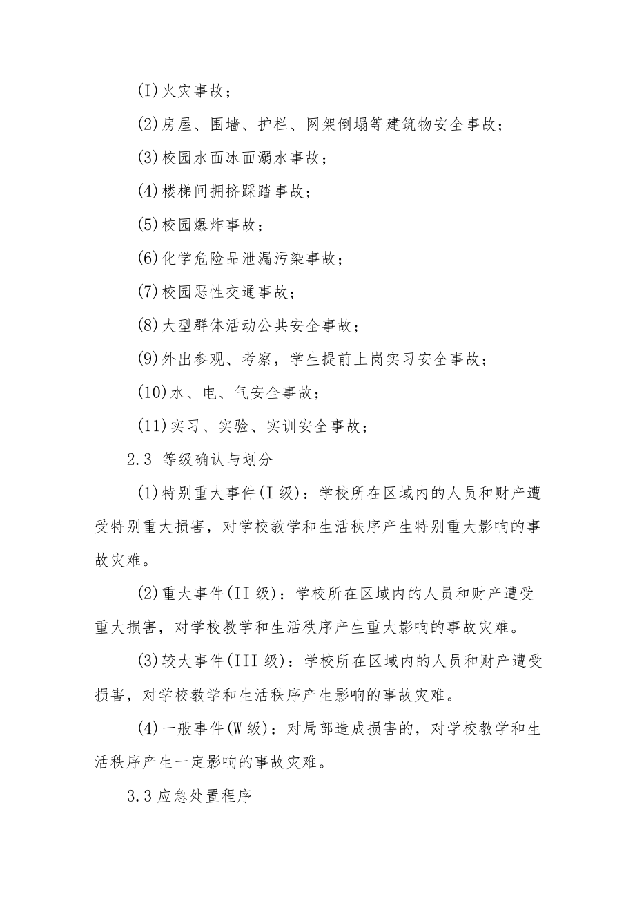 职业技术学院事故灾难和自然灾害类突发事件应急预案.docx_第3页