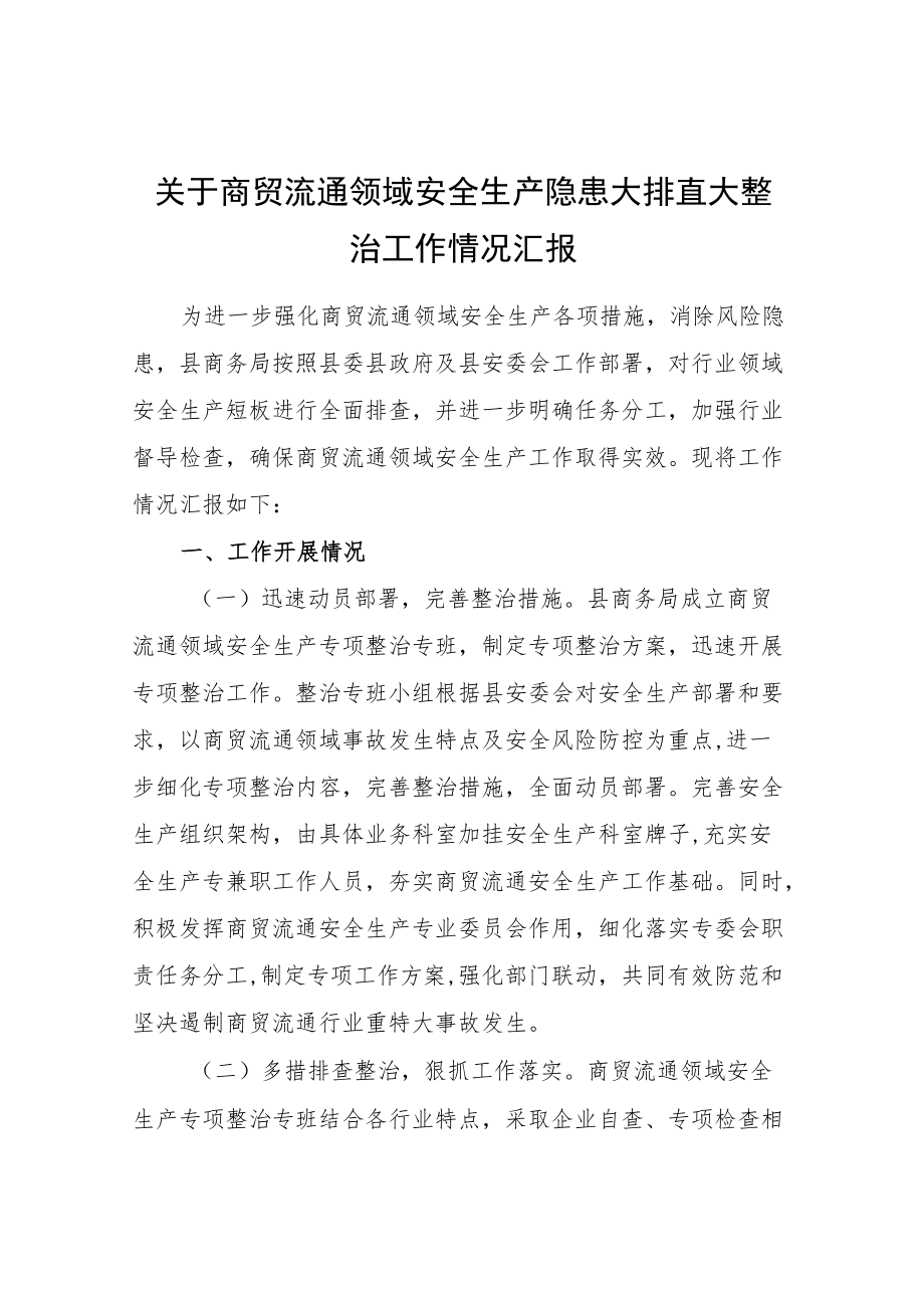 关于商贸流通领域安全生产隐患大排查大整治工作情况汇报.docx_第1页