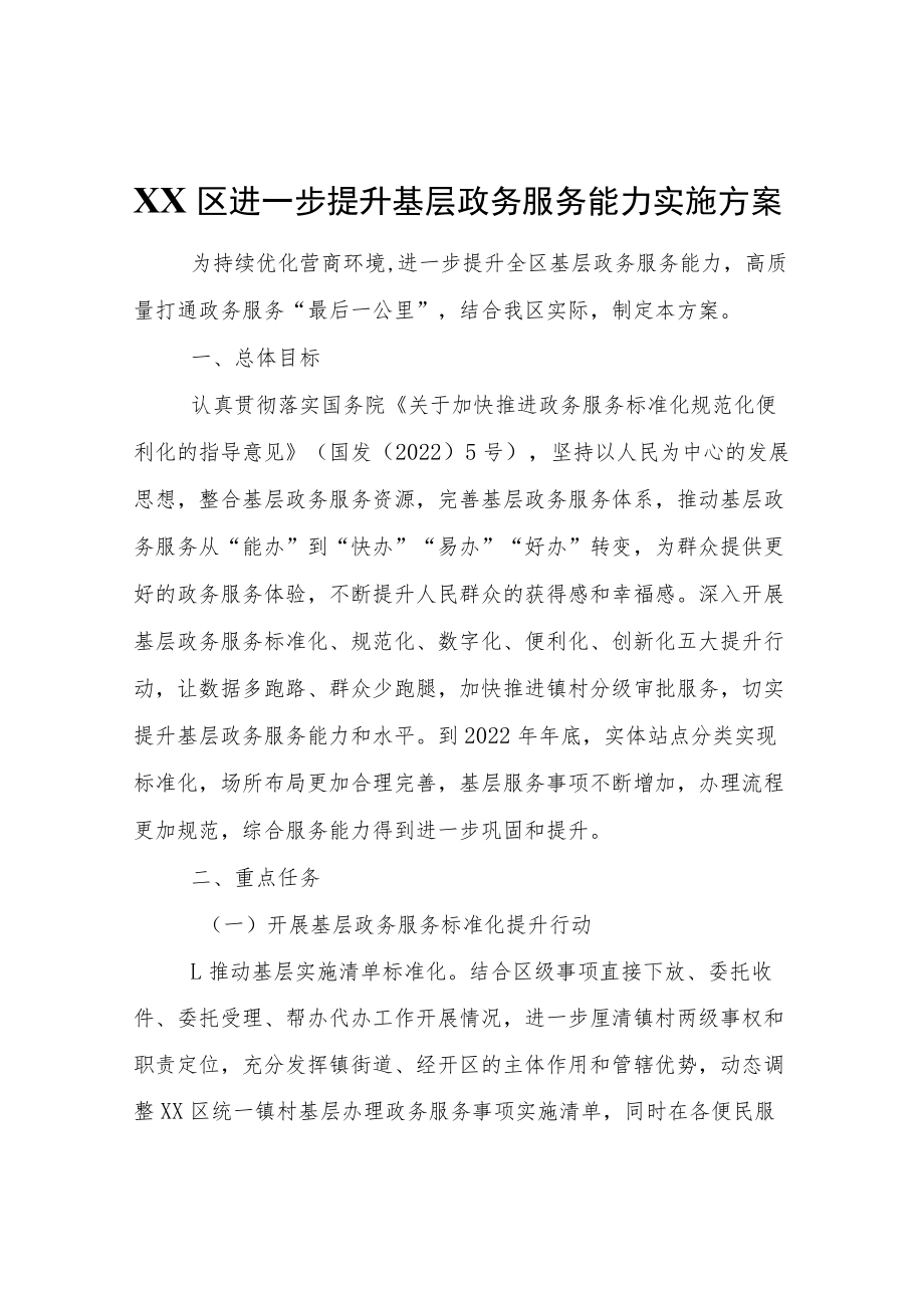 XX区进一步提升基层政务服务能力实施方案.docx_第1页