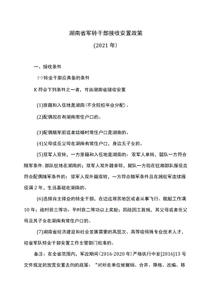 湖南省军转干部接收安置政策（2021年）.docx