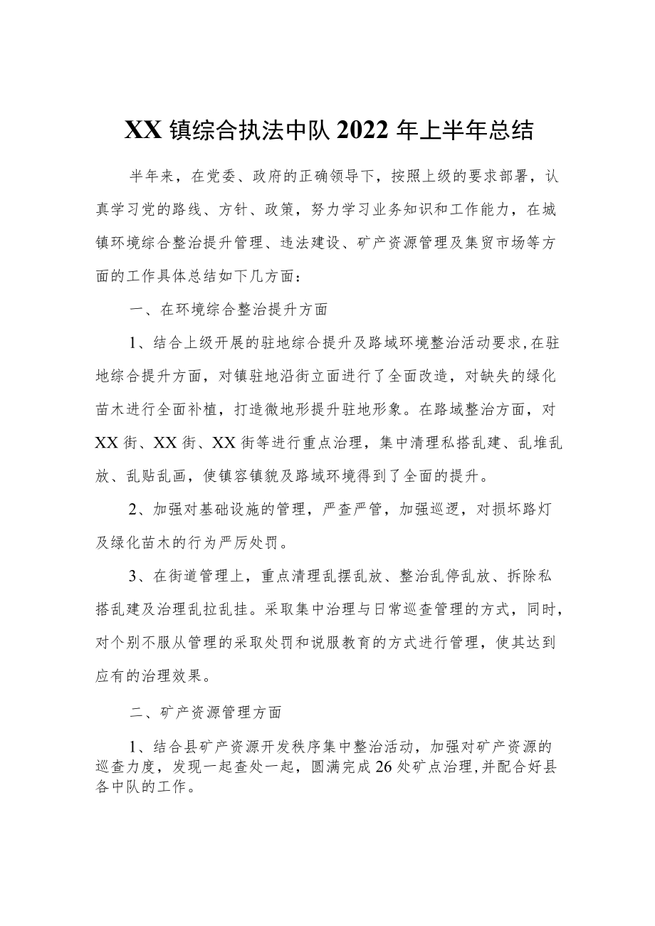 XX镇综合执法中队2022年上半年总结.docx_第1页