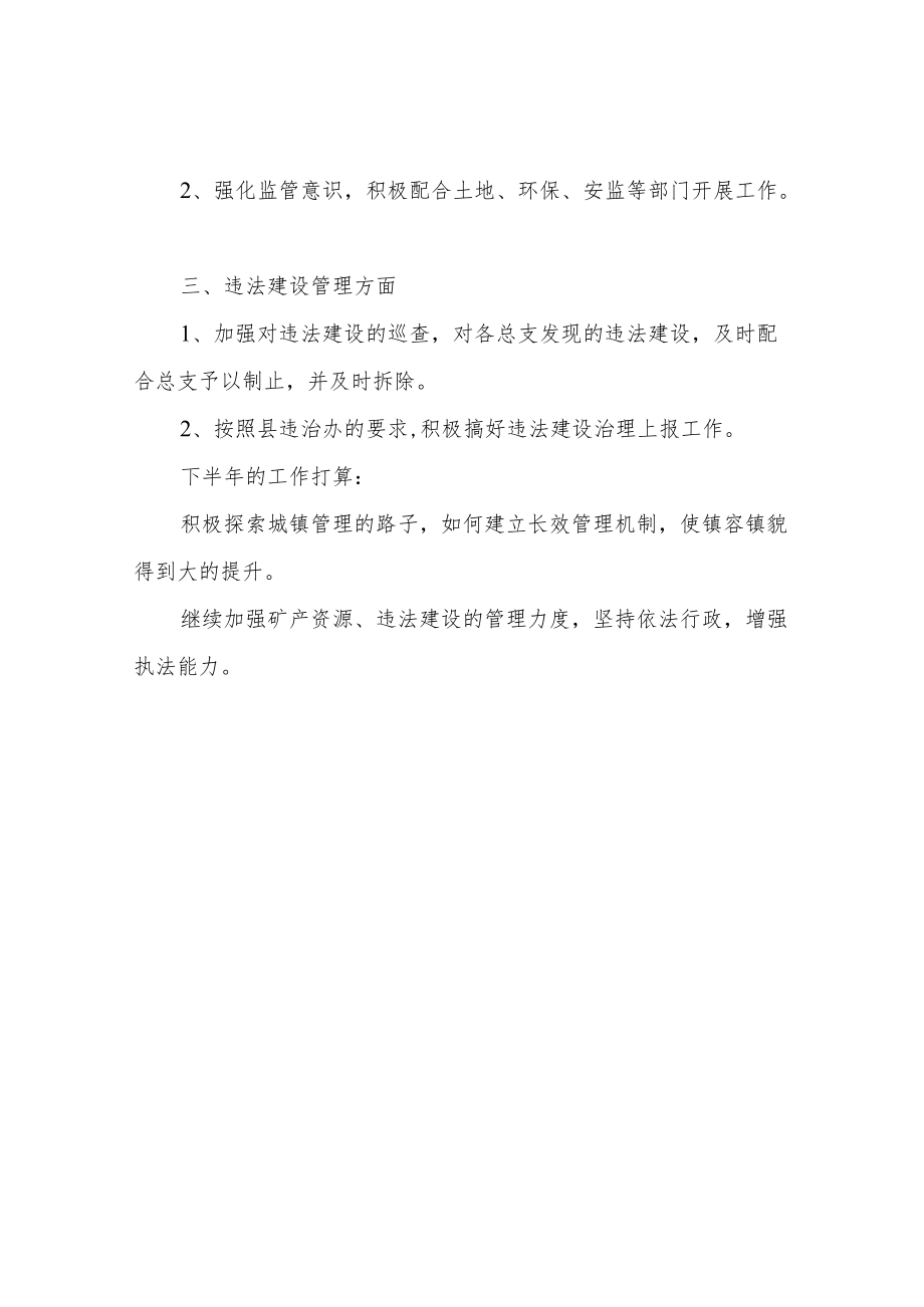 XX镇综合执法中队2022年上半年总结.docx_第2页