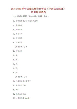 2021-2022学年执业医师资格考试《中医执业医师》冲刺检测试卷.docx