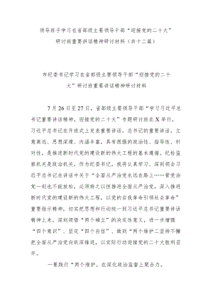 领导班子学习在省部级主要领导干部“迎接党的二十大”研讨班重要讲话精神研讨材料（共十二篇）.docx