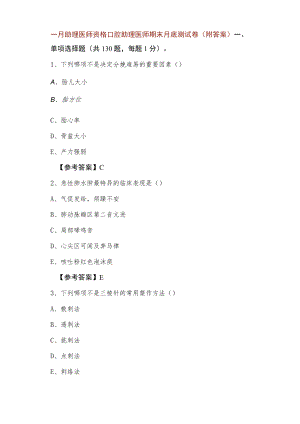 一月助理医师资格口腔助理医师期末月底测试卷（附答案）.docx