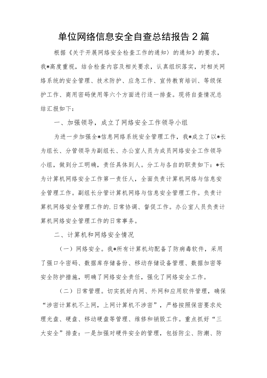 单位网络信息安全自查总结报告.docx_第1页