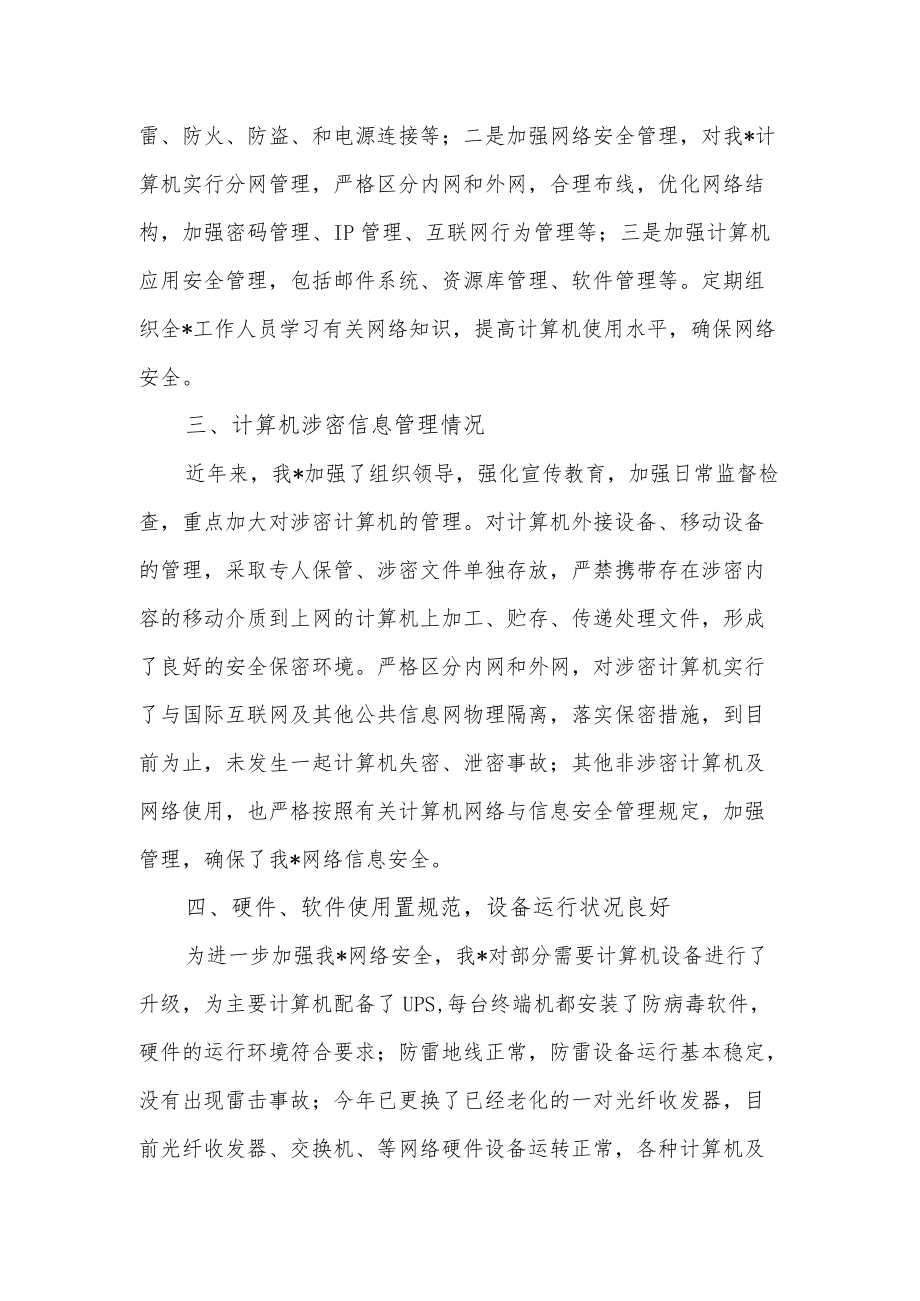 单位网络信息安全自查总结报告.docx_第2页