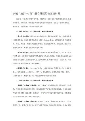 乡镇“旅游+电商”融合发展经验交流材料.docx