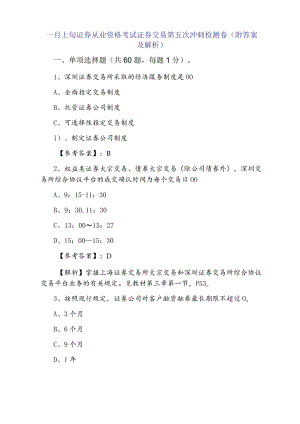 一月上旬证券从业资格考试证券交易第五次冲刺检测卷（附答案及解析）.docx