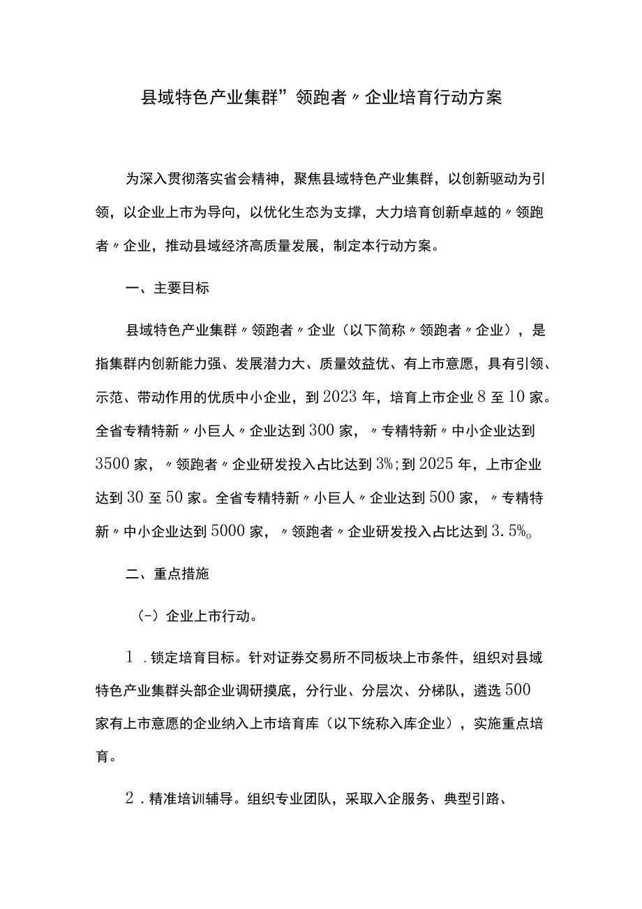 县域特色产业集群“领跑者”企业培育行动方案.docx_第1页